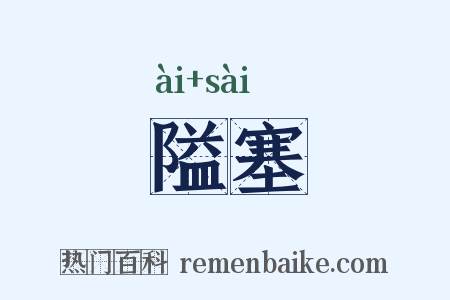 隘塞是什么意思的图片